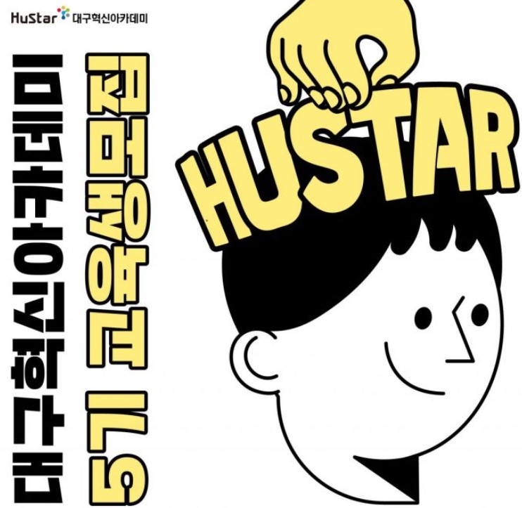 대구 이끌 혁신인재 모여라 … 휴스타 5기생 모집