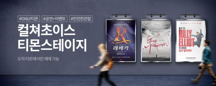 연말 공연 매출 ↑…티몬, 대작 뮤지컬 티켓 추가 오픈