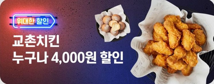 교촌치킨, 배달앱 요기요서 치킨 9종 4000원 할인