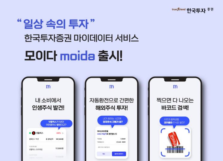 한국투자증권의 마이데이터 '모이다' 출시