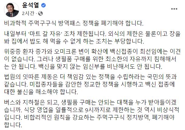윤석열 "비과학적 방역패스 정책 폐기… 최소한의 자유까지 침해해선 안돼"