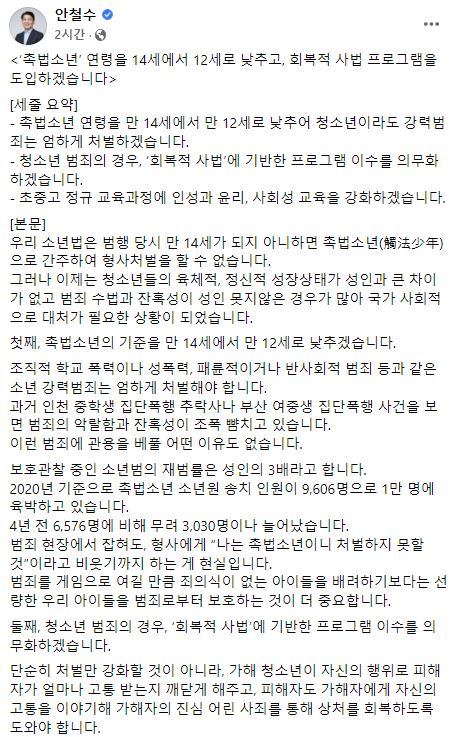 안철수 "촉법소년 14세→12세로 하향… 소년 강력범죄 엄벌해야"