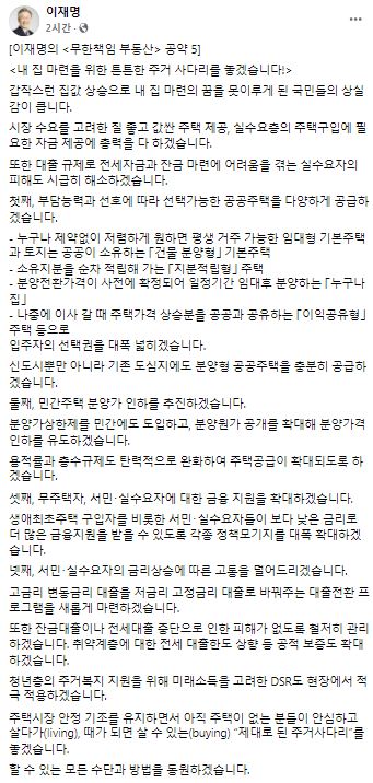 이재명 "공공주택 다양화, 민간주택 분양가 인하 추진하겠다"