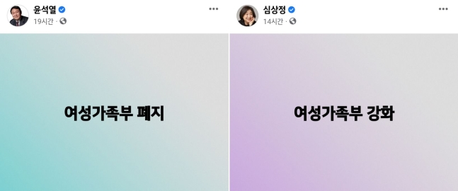 윤석열 국민의힘 대선후보가 지난 7일 '여성가족부 폐지'라는 일곱 글자를 페이스북에 게시하자, 심상정 정의당 대선후보가 '여성가족부 강화'라는 글을 올려 맞불을 놨다./사진=윤 후보, 심 후보 페이스북 캡처