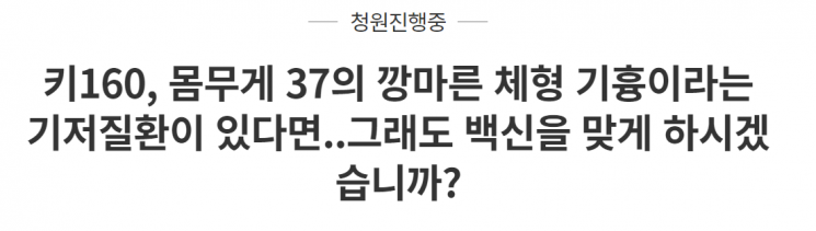 지난 5일 청와대 국민청원 게시판에 올라온 '키 160, 몸무게 37의 깡마른 체형 기흉이라는 기저질환이 있다면 그래도 백신 맞게 하시겠습니까?'라는 제목의 글./사진=청와대 국민청원 게시판 캡처