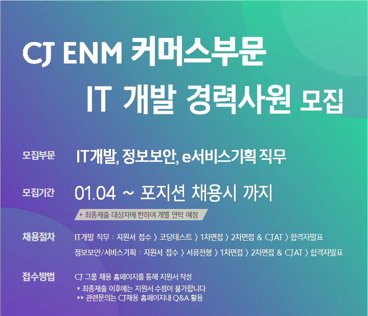 CJ온스타일, IT 개발 경력사원 대규모 채용 실시