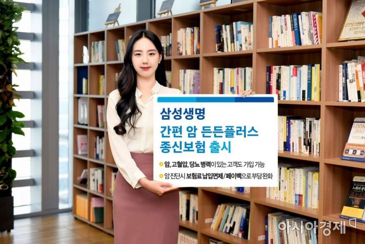 삼성생명, 유병자도 가입가능 '간편암든든플러스종신보험'