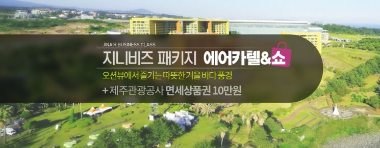 진에어 "호텔·숙박·렌터카·쇼핑 한 번에"…제주 지니비즈 패키지 선봬