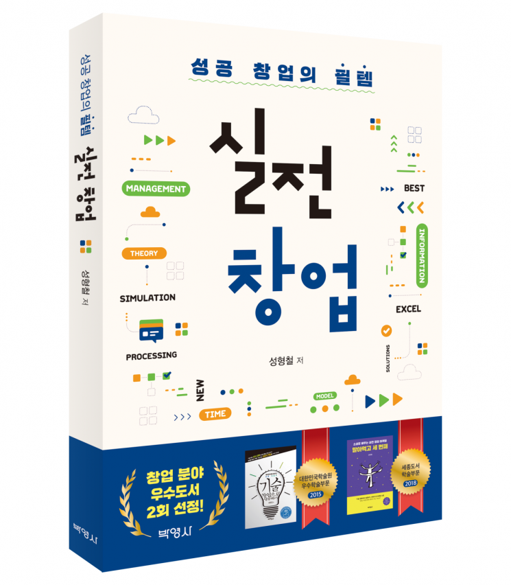 박영사가 펴낸 성형철 저 '실전창업'.