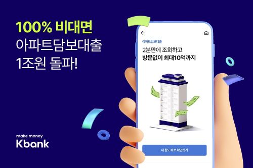 케이뱅크, 아파트담보대출 1년만에 1조원 돌파