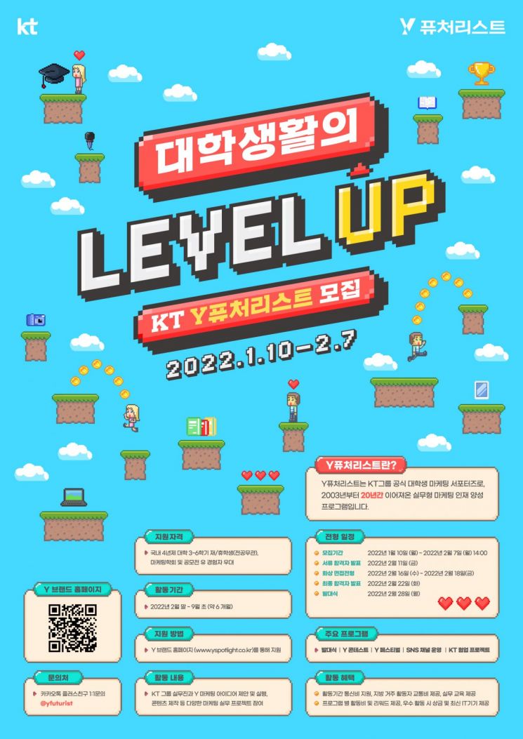 KT, 대학생 마케팅 서포터즈 'Y퓨처리스트' 모집