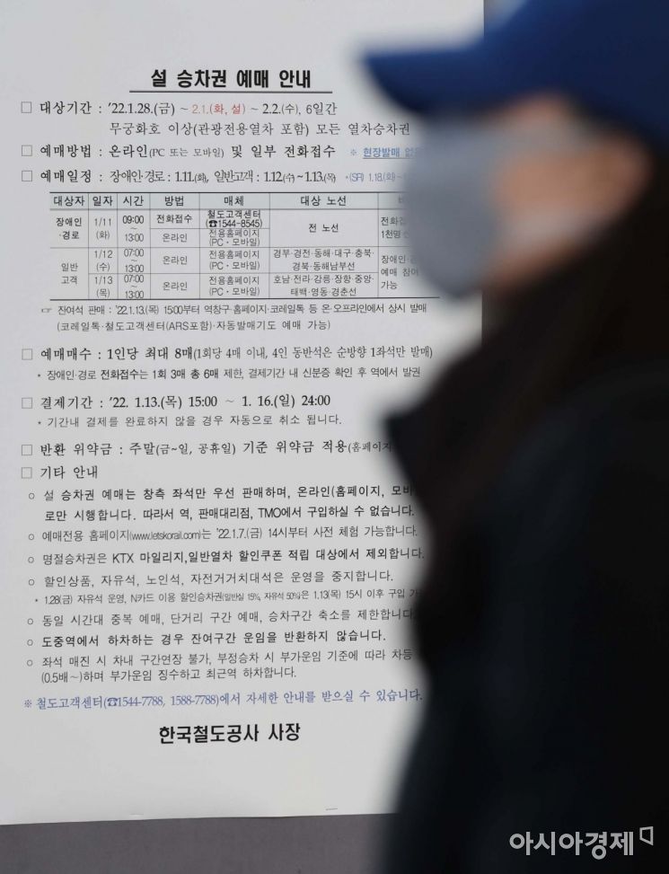 2022년 설 승차권 비대면 예매 첫날인 11일 서울역 매표소에 관련 안내문이 설치돼 있다. 한국철도(코레일)는 코로나19 확산 방지를 위해 설 승차권을 온라인과 전화접수 등 100% 비대면 방식으로 판매한다. 오늘은 전 노선에 대해 정보화 취약계층(경로·장애인)을 대상으로 판매가 이뤄진다. 12일은 경부·경전·동해·대구·충북·중부내륙·경북선, 13일은 호남·전라·강릉·장항·중앙·태백·영동·경춘선의 승차권을 모든 국민을 대상으로 판매한다. 창가 측 좌석이 우선 발매되고, 입석은 운영되지 않는다. 코레일은 정부의 설 방역대책이 확정되면 안쪽 좌석 판매 여부를 결정할 예정이다. /문호남 기자 munonam@