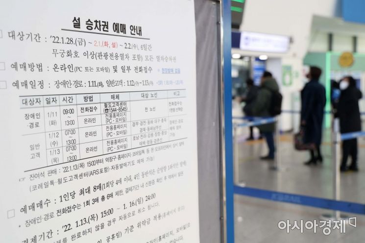 2022년 설 승차권 비대면 예매 첫날인 11일 서울역 매표소에 관련 안내문이 설치돼 있다. 한국철도(코레일)는 코로나19 확산 방지를 위해 설 승차권을 온라인과 전화접수 등 100% 비대면 방식으로 판매한다. 오늘은 전 노선에 대해 정보화 취약계층(경로·장애인)을 대상으로 판매가 이뤄진다. 12일은 경부·경전·동해·대구·충북·중부내륙·경북선, 13일은 호남·전라·강릉·장항·중앙·태백·영동·경춘선의 승차권을 모든 국민을 대상으로 판매한다. 창가 측 좌석이 우선 발매되고, 입석은 운영되지 않는다. 코레일은 정부의 설 방역대책이 확정되면 안쪽 좌석 판매 여부를 결정할 예정이다. /문호남 기자 munonam@