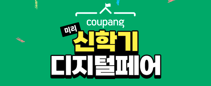 쿠팡, '미리 신학기 디지털 페어' 개최