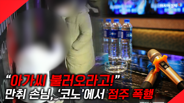 [제보영상] "아가씨 불러오라고!" 50대 남성, 코인노래방서 주먹질 행패 입건