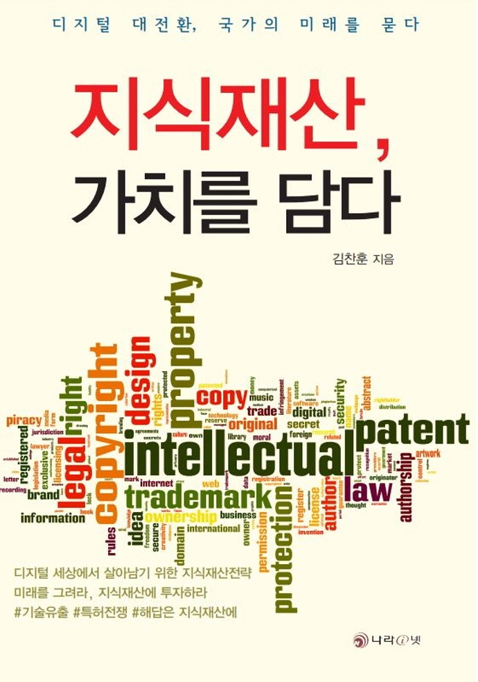 [책 한 모금] 디지털 대전환 시대 ‘지식재산, 가치를 담다’