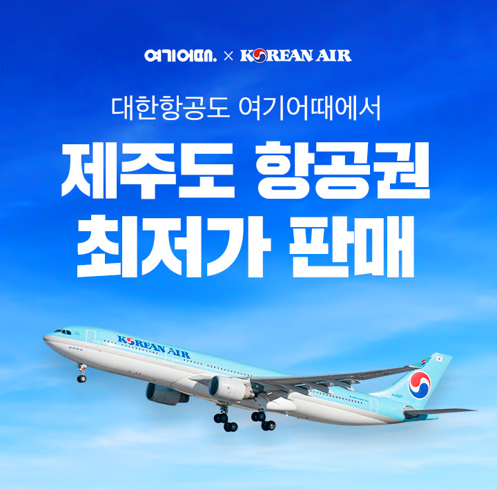 여기어때, 대한항공 제주 노선 특가 판매