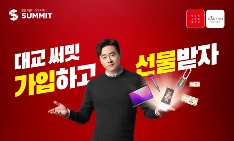 대교 써밋, 신규 TV광고 론칭기념 새해 프로모션