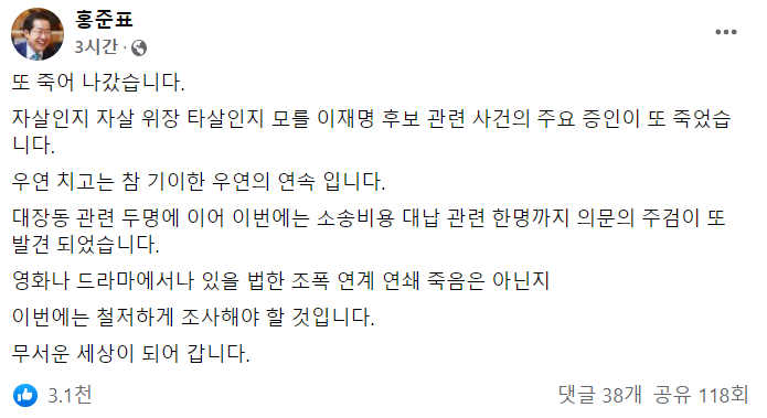 홍준표 국민의힘 의원이 12일 이재명 더불어민주당 대선후보의 변호사비 대납 의혹 제보자 사망 관련 페이스북에 올린 글./사진=홍 의원 페이스북 캡처
