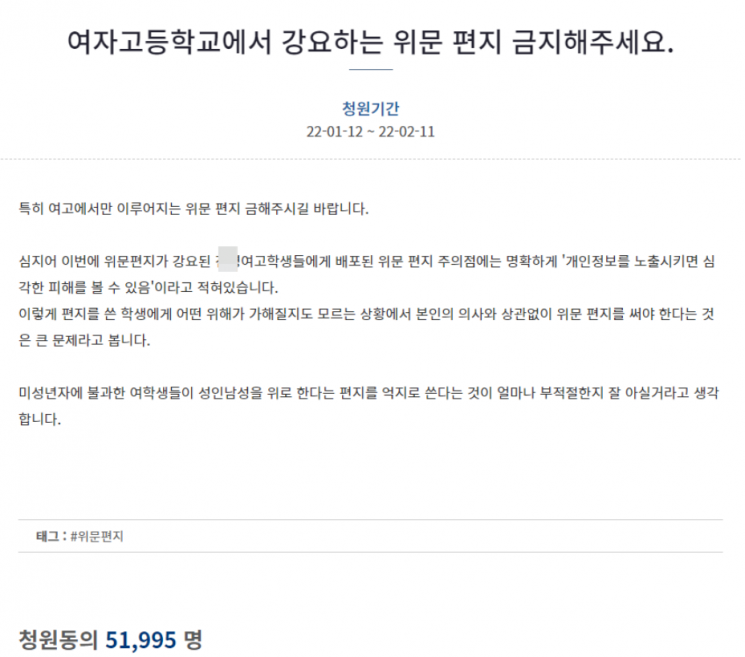 12일 청와대 국민청원 게시판에 군 장병에게 쓰는 위문 편지를 금지해달라는 청원이 올라왔다./사진=청와대 국민청원 캡처.