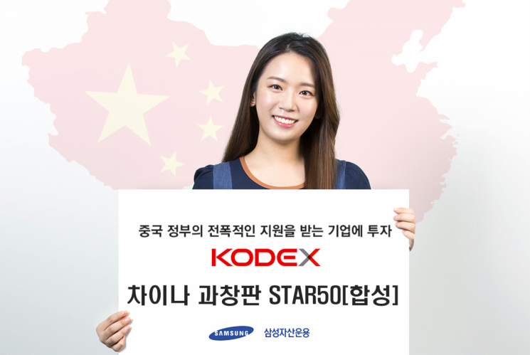 삼성자산운용 KODEX, 차이나 과창판 STAR50 ETF 상장