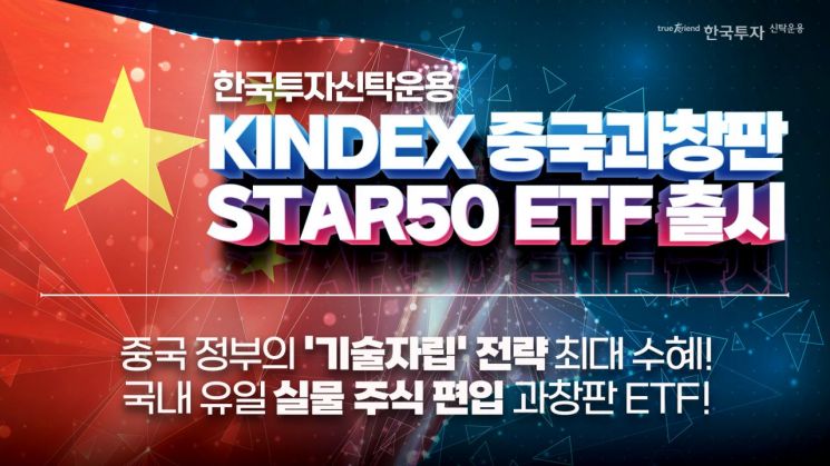 한국투자신탁운용, KINDEX 중국과창판STAR50 ETF 출시