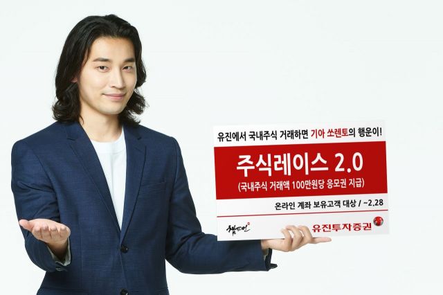 유진투자증권, 국내주식 거래금액 경품 이벤트 ‘주식레이스 2.0’ 진행