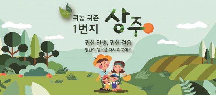 경북 상주시, ‘귀농 창업’ 최대 3억원 … 주택구입 자금 7500만원 지원 추진