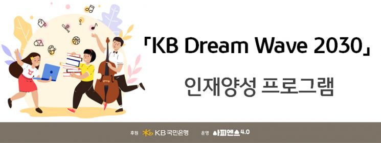 KB국민銀, 'KB 드림 웨이브 2030 인재양성 프로그램' 실시