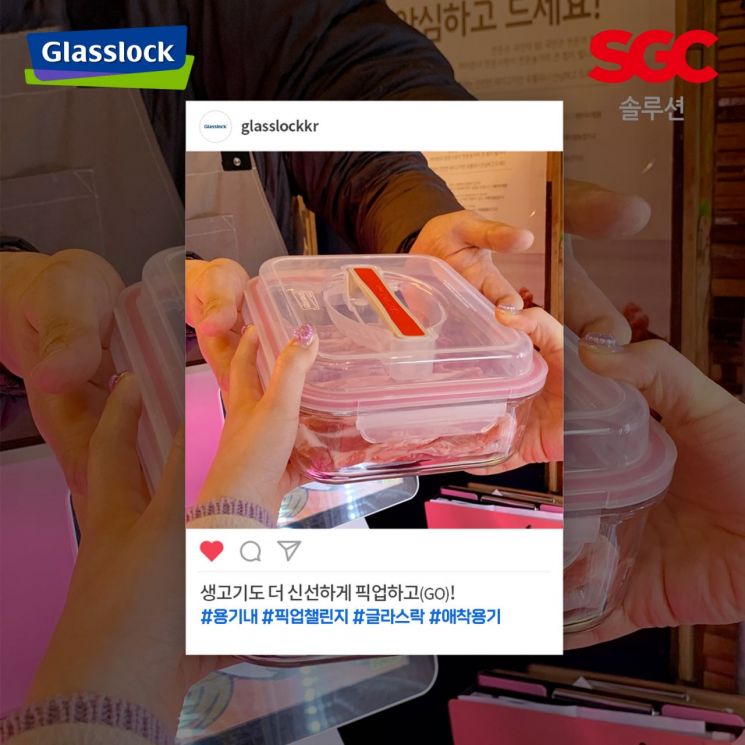 글라스락 용기내 픽업챌린지 이벤트 소개 이미지. [사진제공=SGC솔루션]