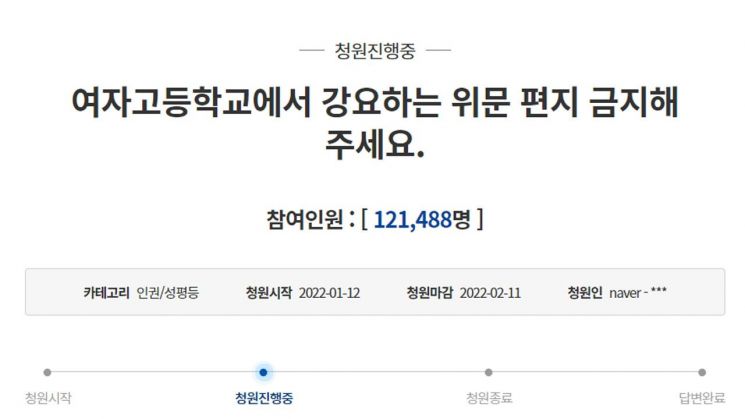 위문편지 작성을 여자고등학교에 강요하는 것을 금지해 달라는 청와대 국민청원이 올라와 12만명이 넘는 이들의 동의를 받았다. / 사진=청와대 국민청원 게시판 캡처