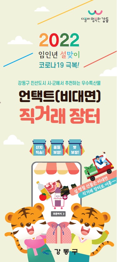 구로구·강동구 설 맞이 전통시장 및 자매도시 농수산물 온라인 장터 운영 