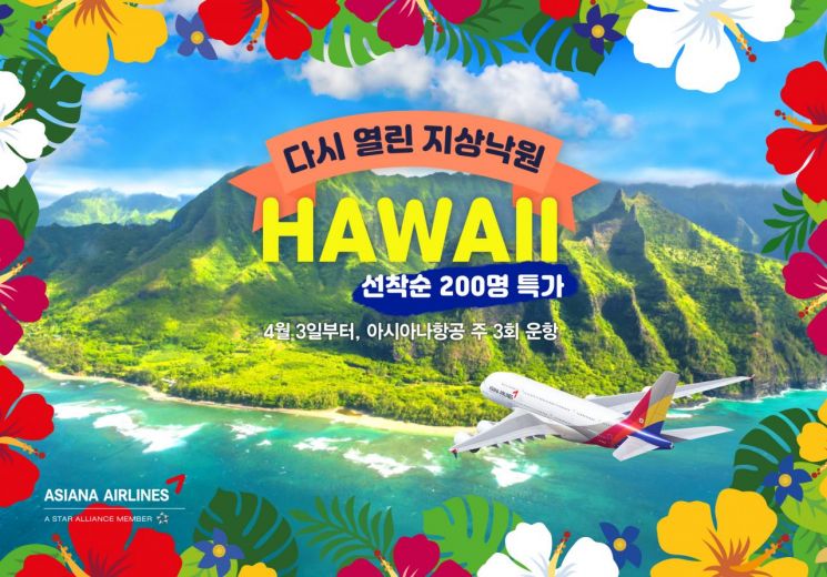 아시아나항공, 2년 만에 하와이 노선 재운항