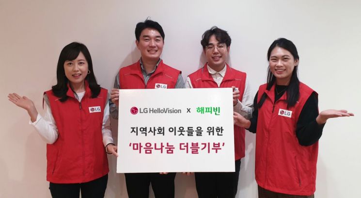 LG헬로비전, 네티즌·임직원과 '마음나눔 더블기부' 진행