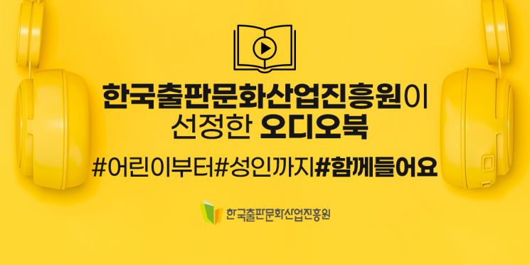 한국출판문화산업진흥원이 선정한 오디오북 820종 공개