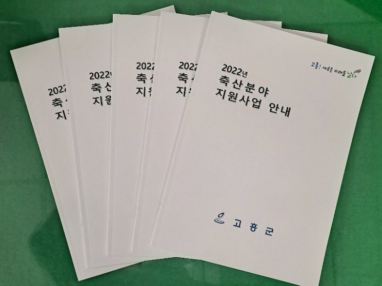 고흥군, 축산분야 지원사업 안내책자 발간