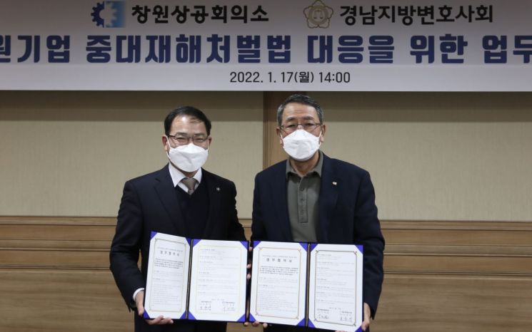 창원상의·경남지방변호사회, ‘중대재해처벌법’ 대응 업무협약 맺어