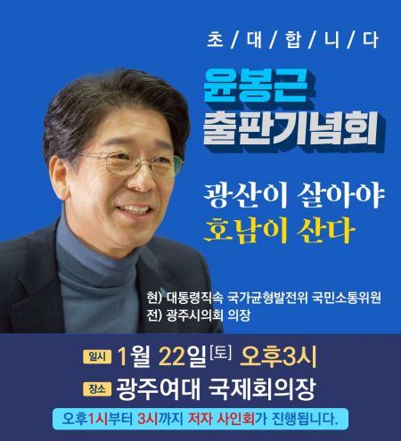 윤봉근 대통령 직속 국가균형발전위원, 22일 출판기념회