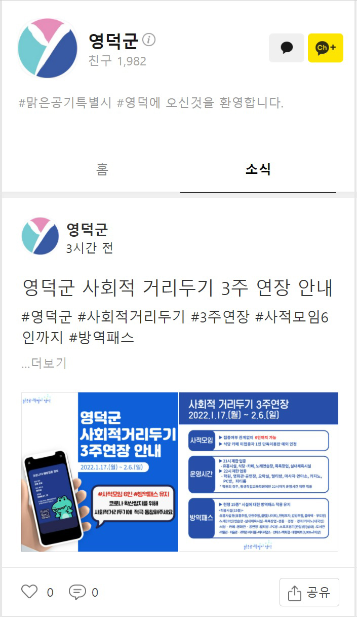 경북 영덕군, 카카오톡 채널 활성화 … 군민 소통 강화