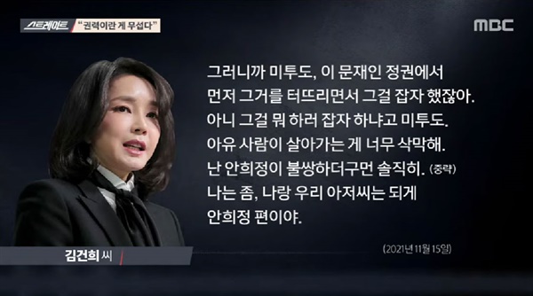 MBC 시사 프로그램 '탐사기획 스트레이트'가 방송한 김건희씨의 7시간 녹취록 내용 / 사진=MBC 방송 캡처