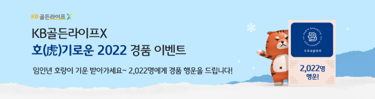 국민銀, KB골든라이프X 신규회원 2022명에게 경품 제공