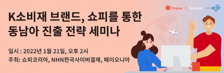 쇼피코리아, 동남아 진출 전략 세미나 개최…"글로벌 시장 진출 도움" 