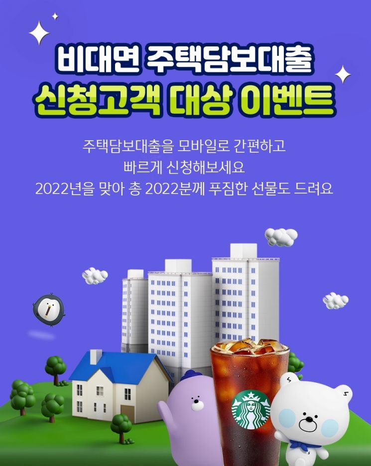 신한은행, 비대면 주택담보대출 이벤트…"2022명 선물"