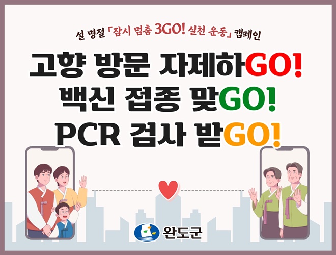 완도군이 설 명절 ‘잠시 멈춤 3GO 실천 운동’을 전개한다. ⓒ 아시아경제