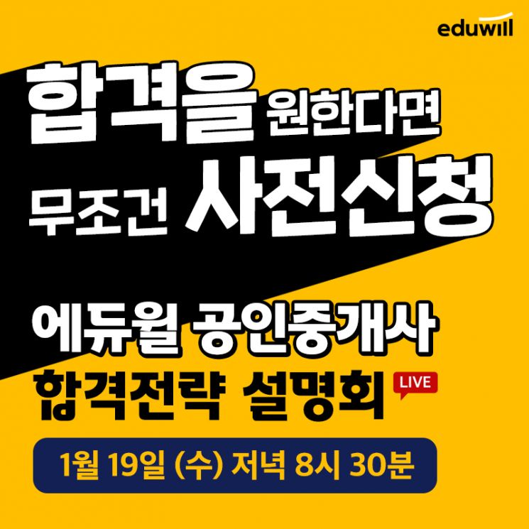 에듀윌, '공인중개사 온라인 설명회' 유튜브 생방송 19일 개최