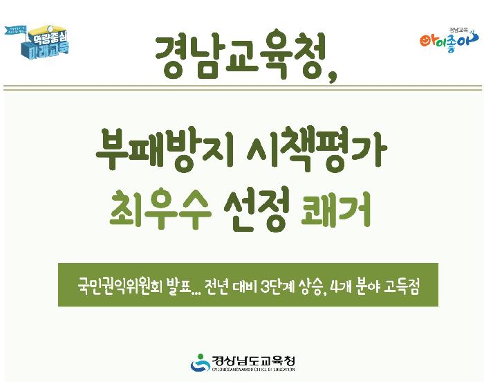 경남교육청, 부패방지 시책평가 최우수 선정