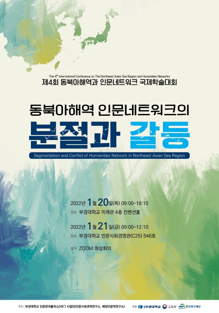제4회 동북아해역과 인문네트워크 국제학술대회 포스터.