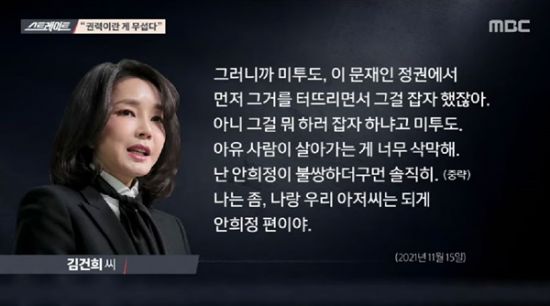 MBC 시사 프로그램 '탐사기획 스트레이트'가 방송한 김건희씨의 7시간 녹취록 내용 / 사진=MBC 방송 캡처