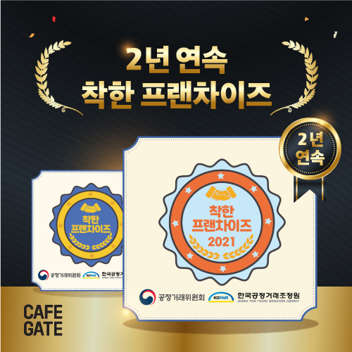카페게이트, 공정거래위원회 인증 2021 ‘착한프랜차이즈’ 선정