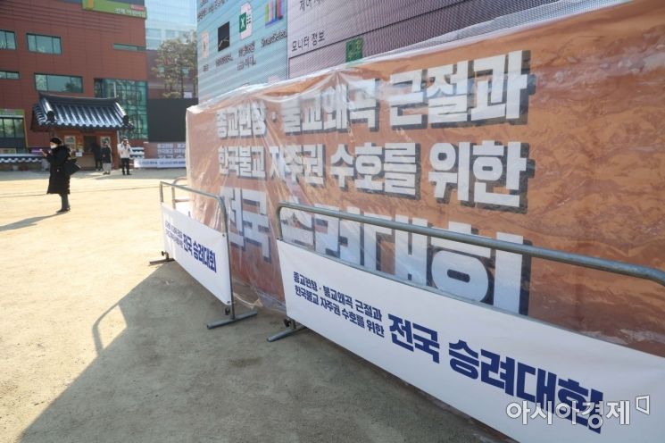 조계종이 20일 서울 종로구 조계사 대웅전 앞마당에 전국승려대회를 준비하고 있다. 조계종 종교 편향 불교 왜곡 범대책위원회는 오는 21일 오후 2시 승려대회를 열고 정청래 더불어민주당 의원의 문화재관람료 징수 비하 발언, 정부의 종교편향 문제에 대한 해명과 사과를 요구할 예정이다. /문호남 기자 munonam@
